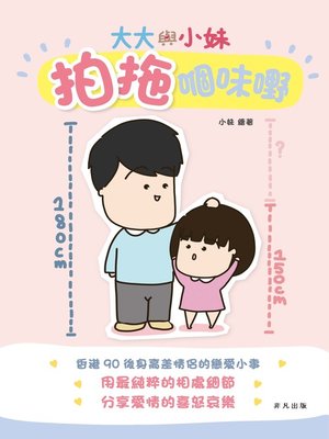 cover image of 大大與小妹．拍拖嗰味嘢